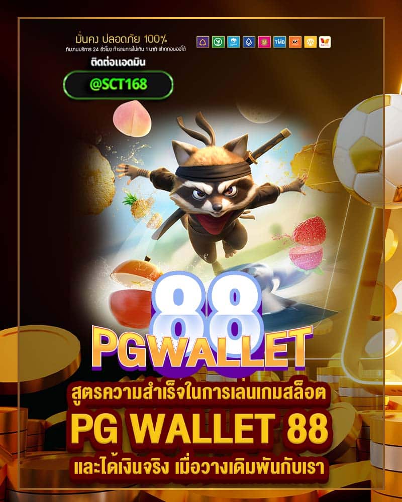 สูตรความสำเร็จในการเล่นเกมสล็อต pg wallet 88